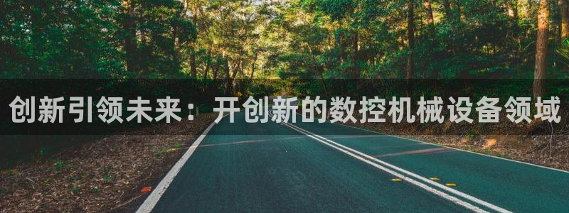 辰天娱乐用品：创新引领未来：开创新的数控机械设备领域