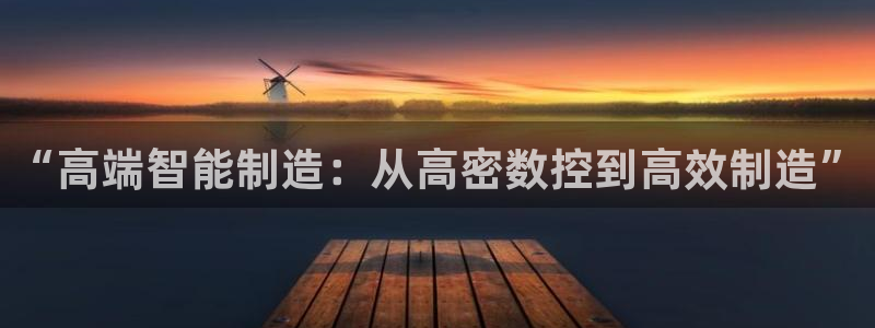 天辰娱乐说：“高端智能制造：从高密数控到高效制造”