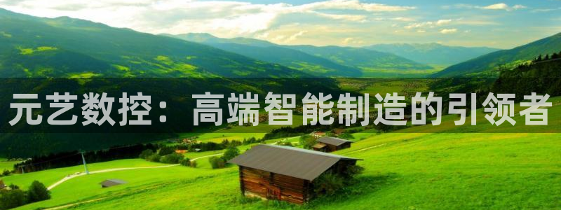 天辰娱乐1966：元艺数控：高端智能制造的引领者