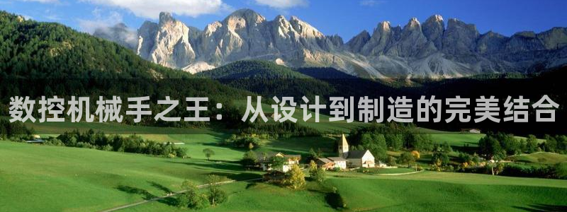 天辰 娱乐：数控机械手之王：从设计到制造的完美结合